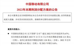 太豪了！全年分红超800亿，中国移动年报出炉！
