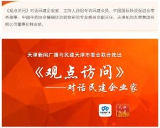 天津广播《观点访问》对话民建企业家 专访和