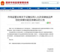 总局征集保健功能建议！你希望哪些功能纳入保