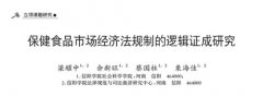 保健食品市场规制：逻辑证成与实践启示
