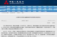 保持贷款总量增长稳定性！央行：保障房地产合