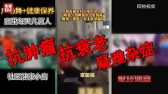 吸口“氢”气包治百病？又一养生骗局专坑老年