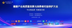 2024健康产业高质量发展与消费者权益保护大会在
