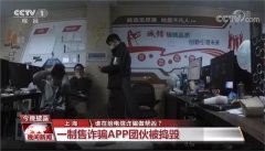 虚假交友、刷单、购物等诈骗APP层出不穷 谁在给