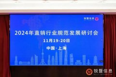 2024年首届直销行业规范发展研讨会在上海成功举