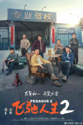 从《飞驰人生2》看索康尼：