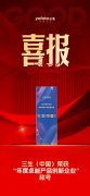 三生（中国）荣获“年度卓越产品创新企业”称