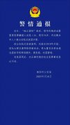 衡阳警方：海汇国际传销案重要犯罪嫌疑人刘