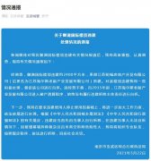 官方通报南京御湖国际楼顶现2400平米违建:拆!