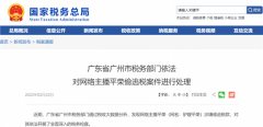又一网络主播被罚!“驴嫂平荣”被追缴并罚款6200.3万 曾被指卖问题手机!税务部门发声