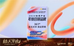 奥运营销策略成效显著,361°获懒熊体育年度营销品牌大奖