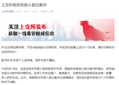 突发!A股T+0?刚刚,紧急回应