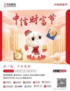 “中信财富节”盛大启动 联合舰队专业打造一站式财富管理盛宴