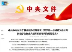 双减2.0来了!必须非营利!学科类培训一律不得融资,机构不得高薪挖抢学校教师;教培行业结束了?