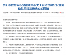 “公积金流动性严重不足!”贵阳全面收紧公积金贷款 启动三级响应