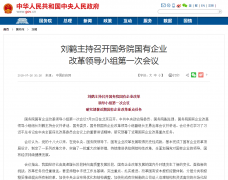 刘鹤主持的国企改革会议传递4信号:国企混改