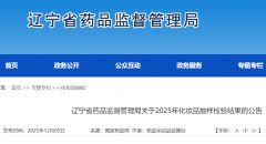 辽宁:3批次化妆品不符合规定 涉及“康齿灵